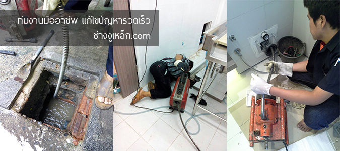 ทีมงานเชียวชาญแก้ปัญหา ท่อตัน