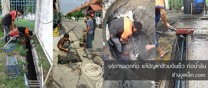 บริการลอกท่อ ส้วมตันเร็ว ท่อน้ำล้น ต่อท่อน้ำล้น