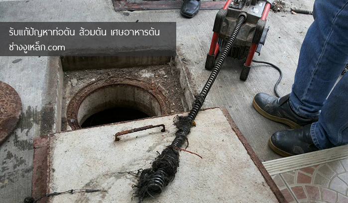 ส้วมตัน ท่อตัน เรียกเรา